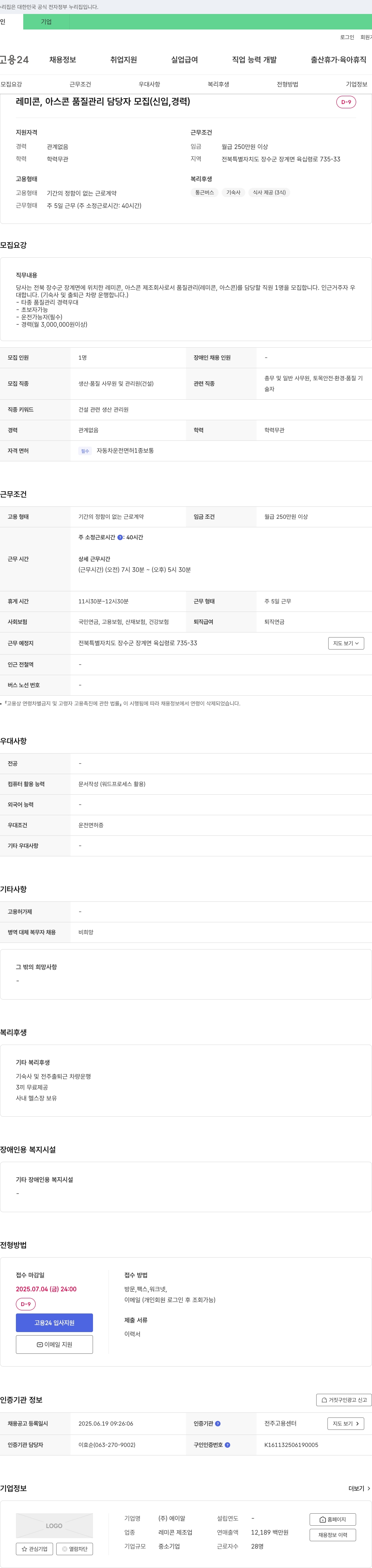 에이알 레미콘, 아스콘 품질 관리 담당자 모집 (신입, 경력) 채용공고