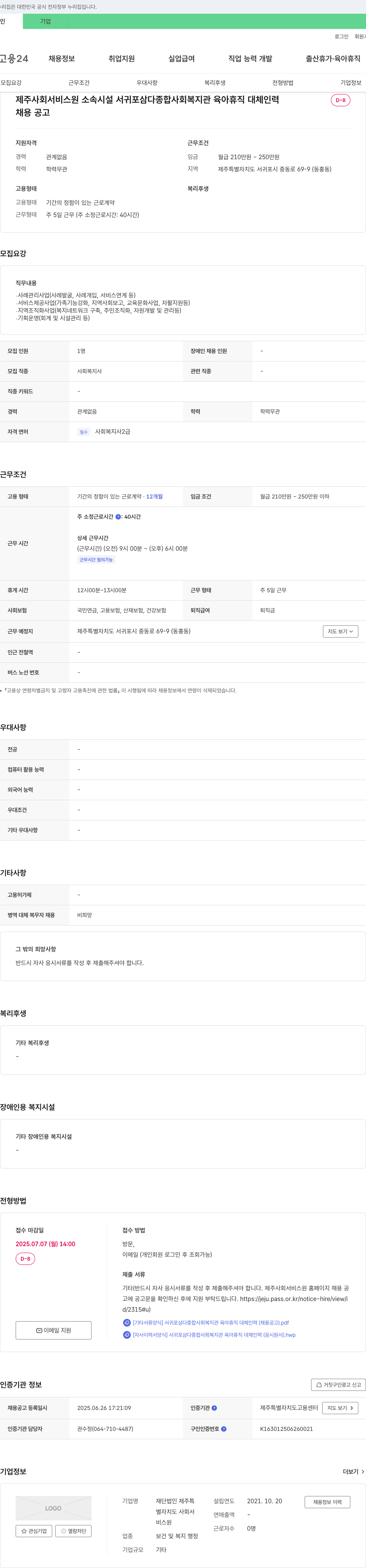 제주특별자치도사회서비스원 서귀포삼다종합사회복지관 육아휴직 대체 인력 채용 공고 채용공고