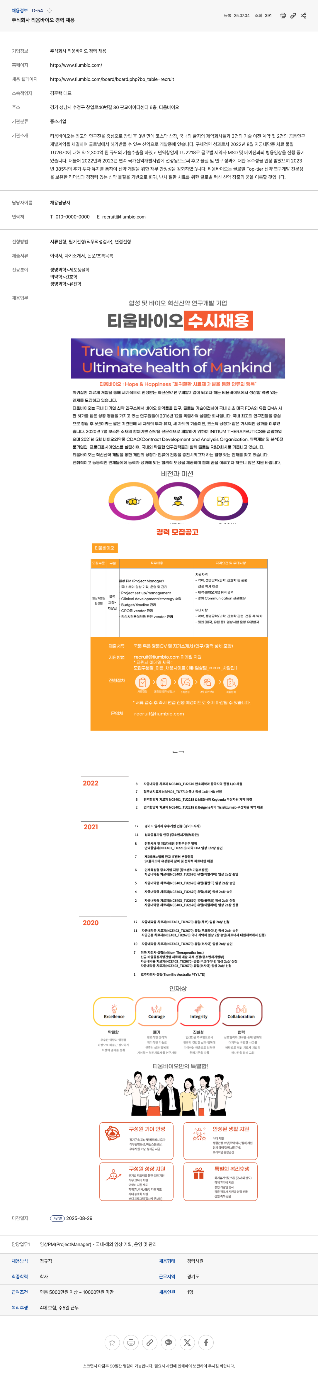 티움바이오 주식회사 티움 바이오 경력 채용 채용공고