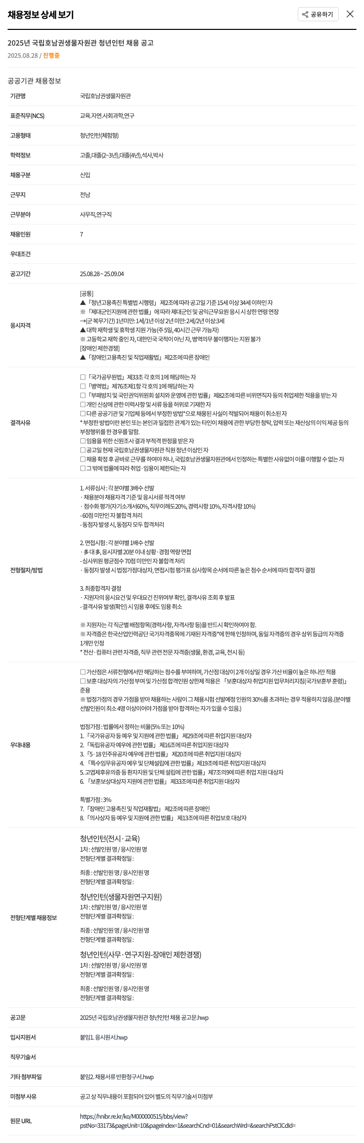 국립호남권생물자원관 2025년 국립 호남권 생물 자원관 청년 인턴 채용 공고 채용공고