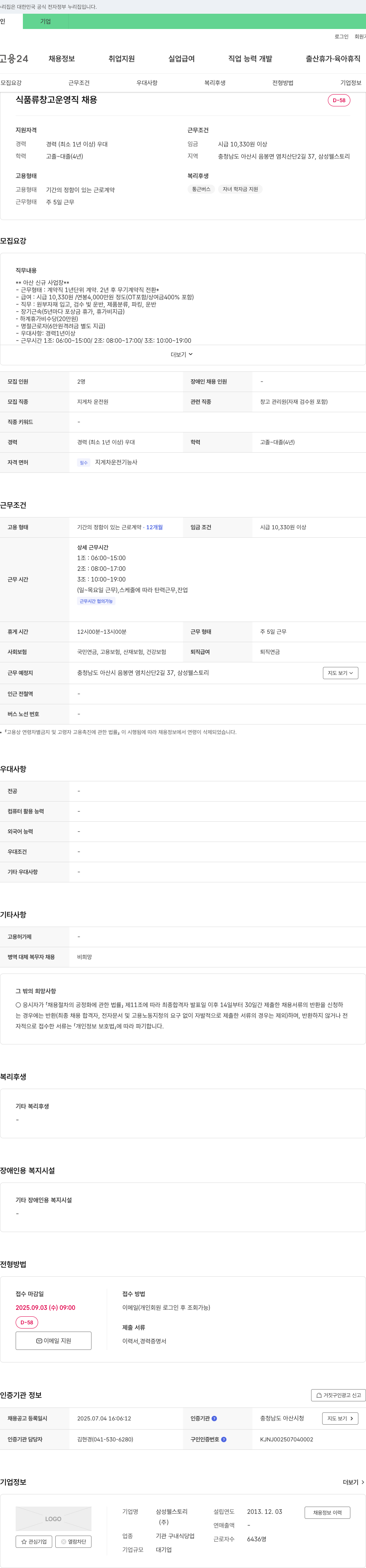 삼성웰스토리 식품류 창고 운영직 채용 채용공고