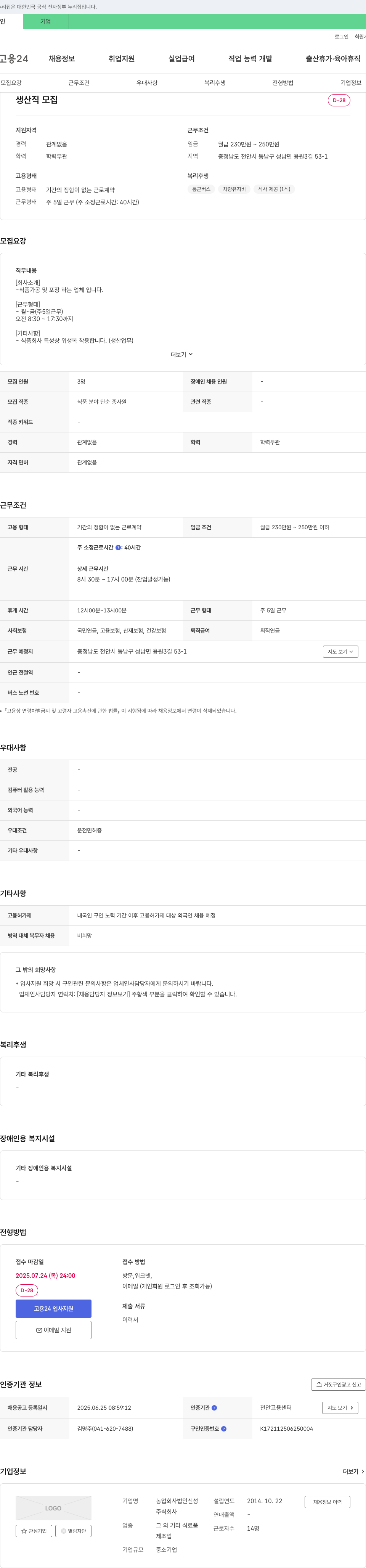농업회사법인신성 생산직 모집 채용공고