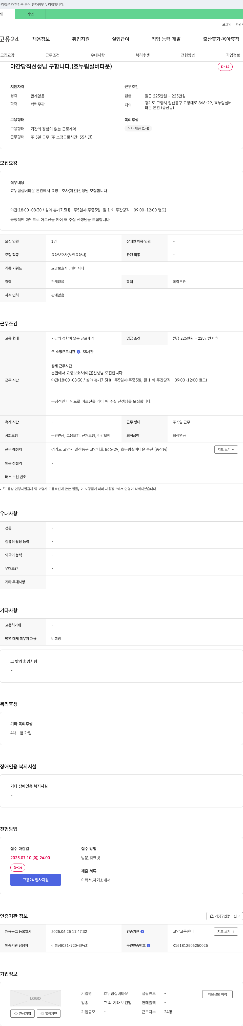 효누림실버타운 야간 당직 선생님 구합니다. (효 누림 실버 타운) 채용공고