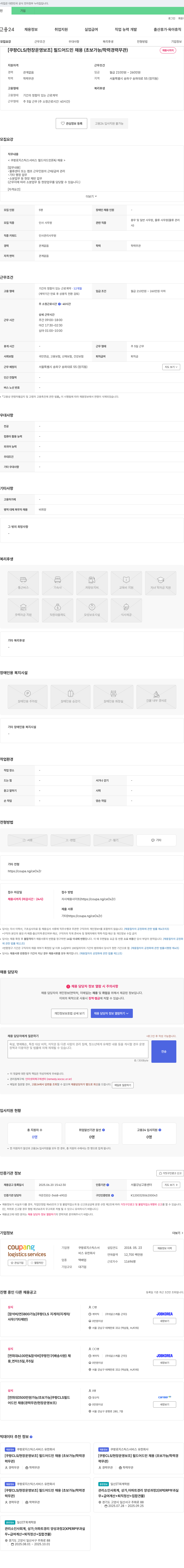 쿠팡로지스틱스서비스 [쿠팡 CLS / 현장 운영 보조] 필드 어드민 채용 (초보 가능 / 학력 경력 무관) 채용공고