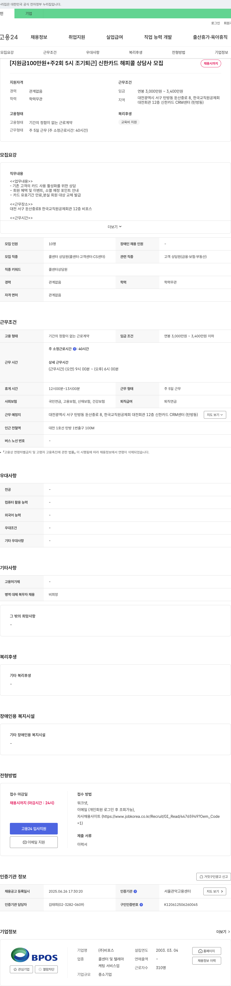 비포스 [지원금 100만원 + 주 2회 5시 조기 퇴근] 신한카드 해피콜 상담사 모집 채용공고