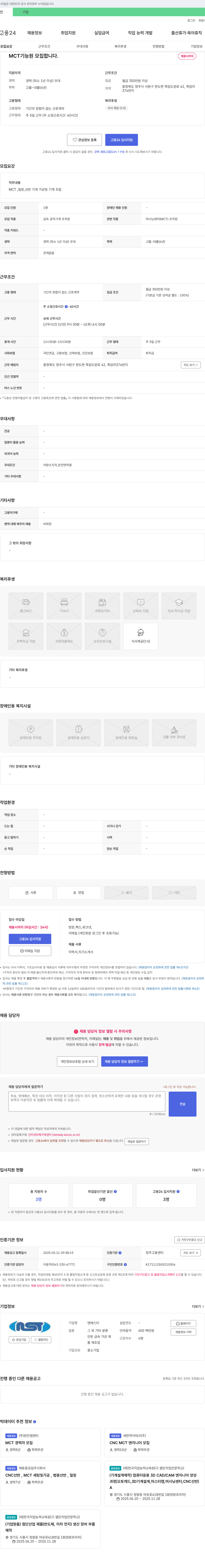 엔에스티 MCT 기능원 모집 채용공고