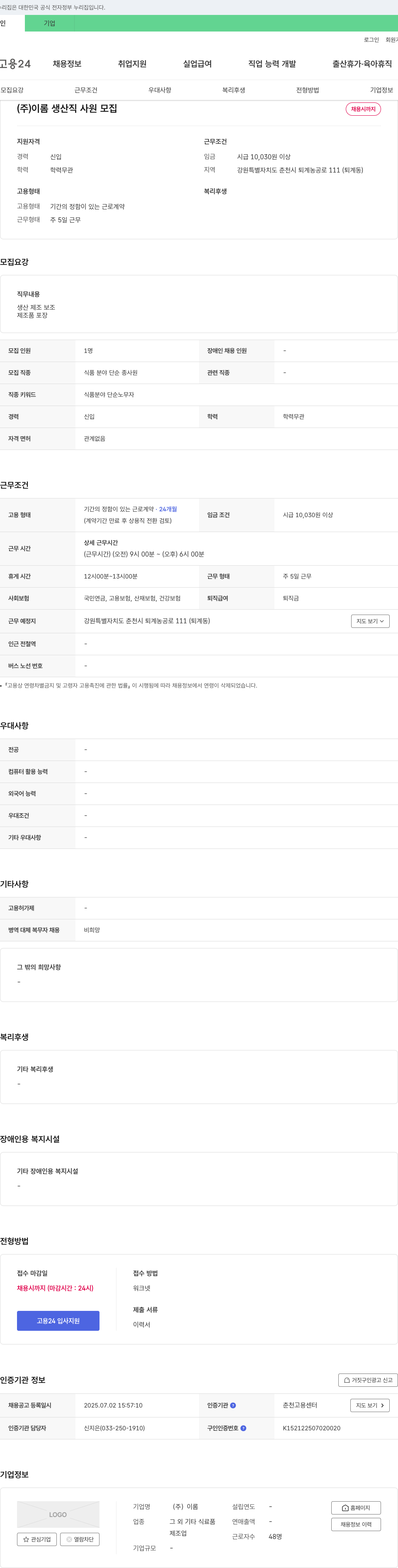 이롬 생산직 사원 모집 채용공고