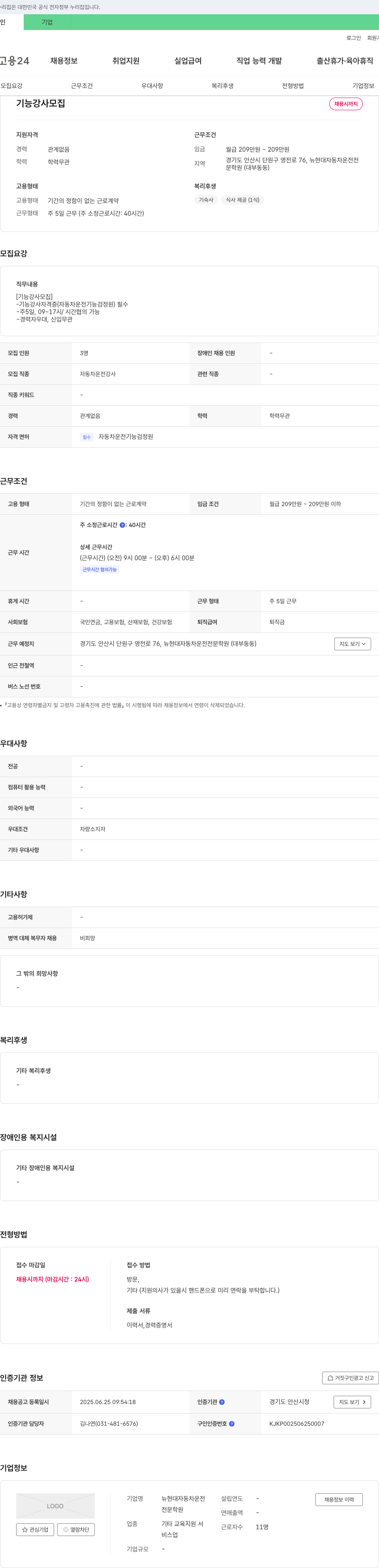 뉴현대자동차운전전문학원 기능 강사 모집 채용공고