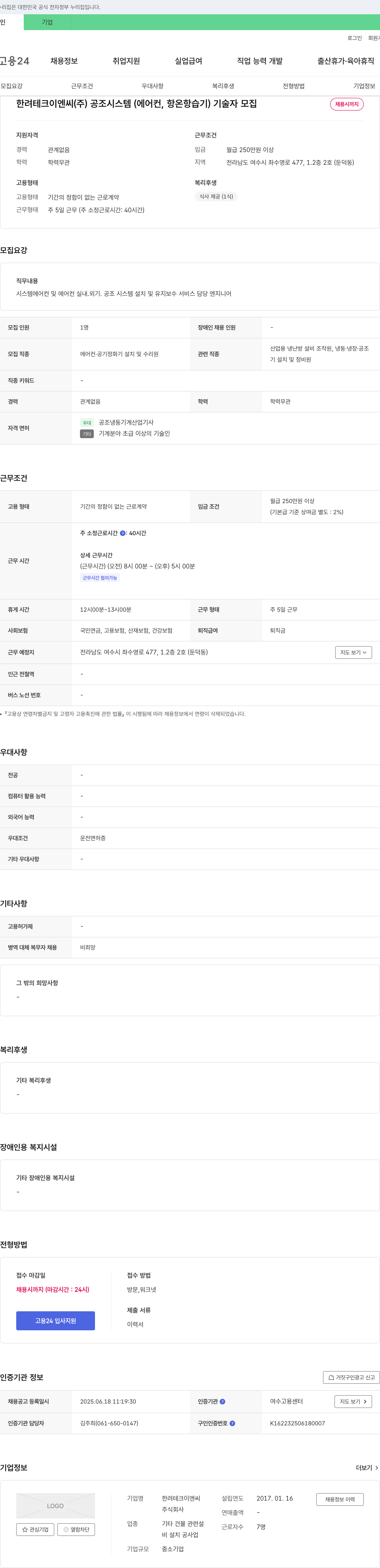 한려테크이엔씨 공조 시스템(에어컨, 항온항습기) 기술자 모집 채용공고