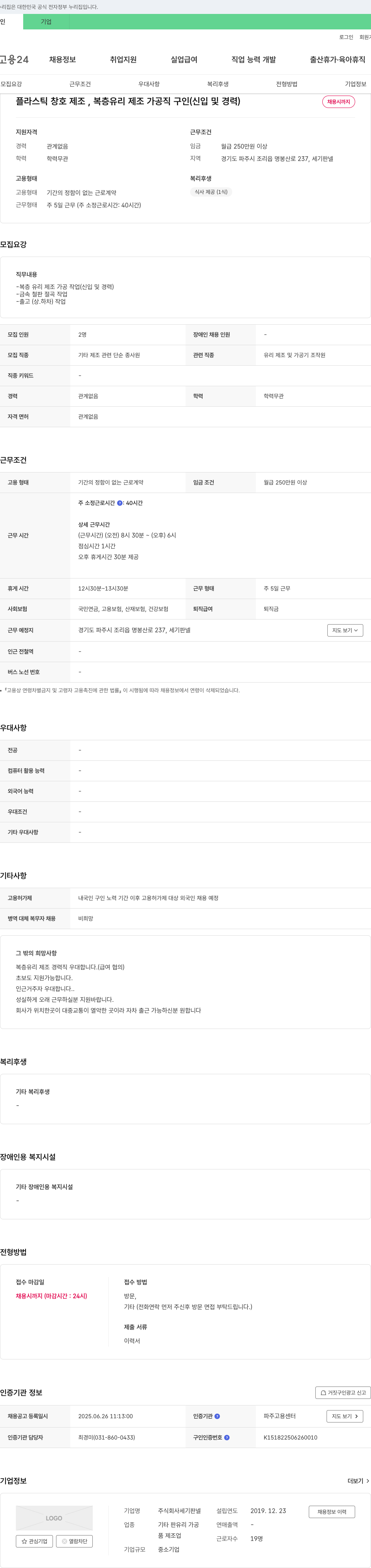 세기판넬 플라스틱 창호 제조, 복층 유리 제조 가공 직 구인 (신입 및 경력) 채용공고