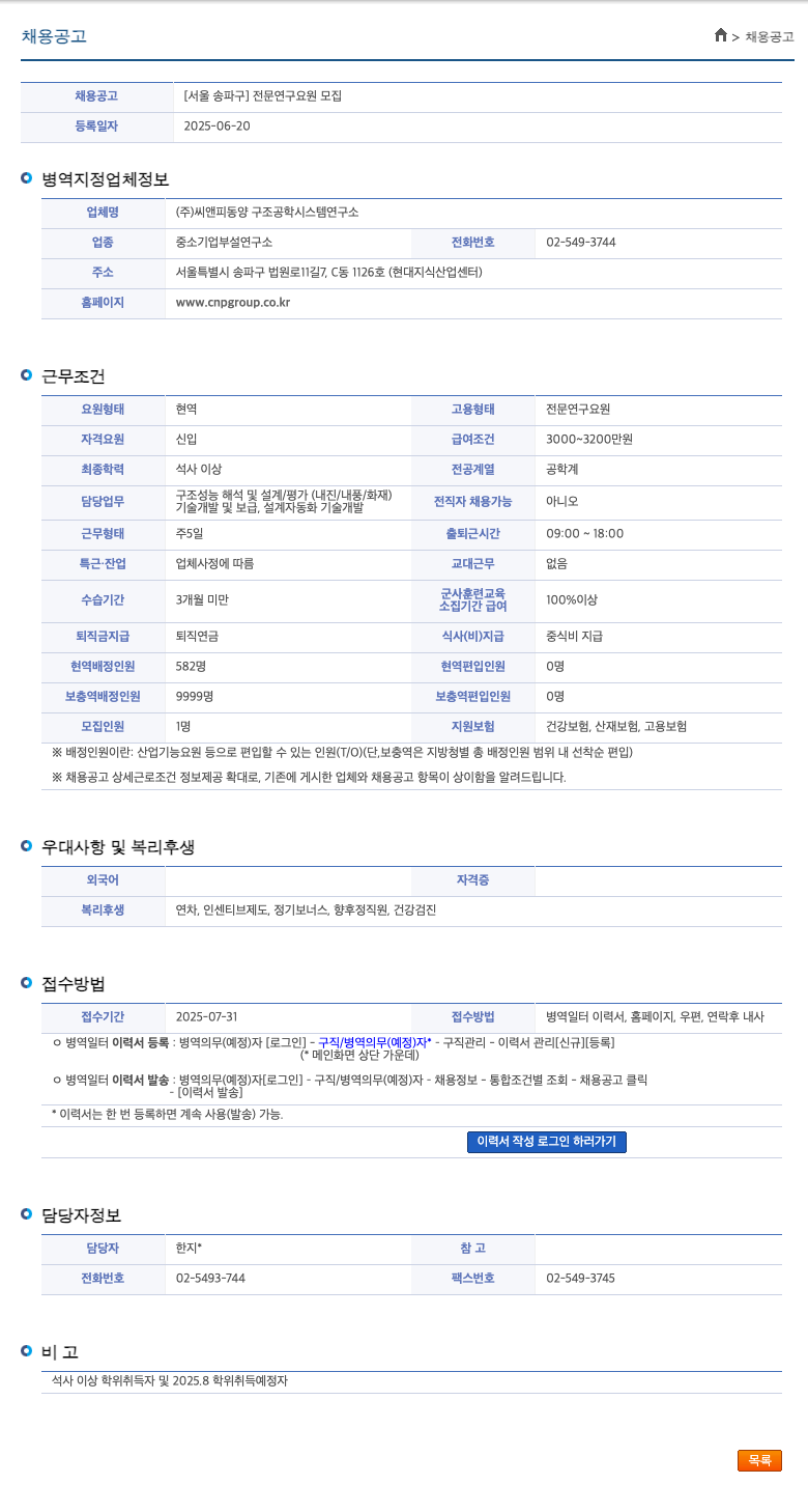 씨앤피동양구조공학시스템연구소 [서울 송파구] 전문 연구 요원 모집 채용공고