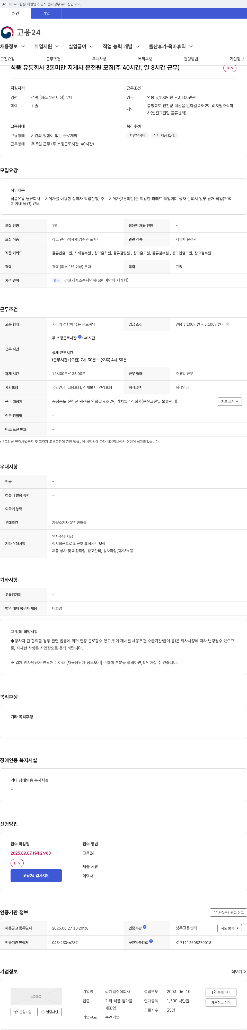 리치밀 식품 유통 회사 3톤 미만 지게차 운전원 모집 채용공고