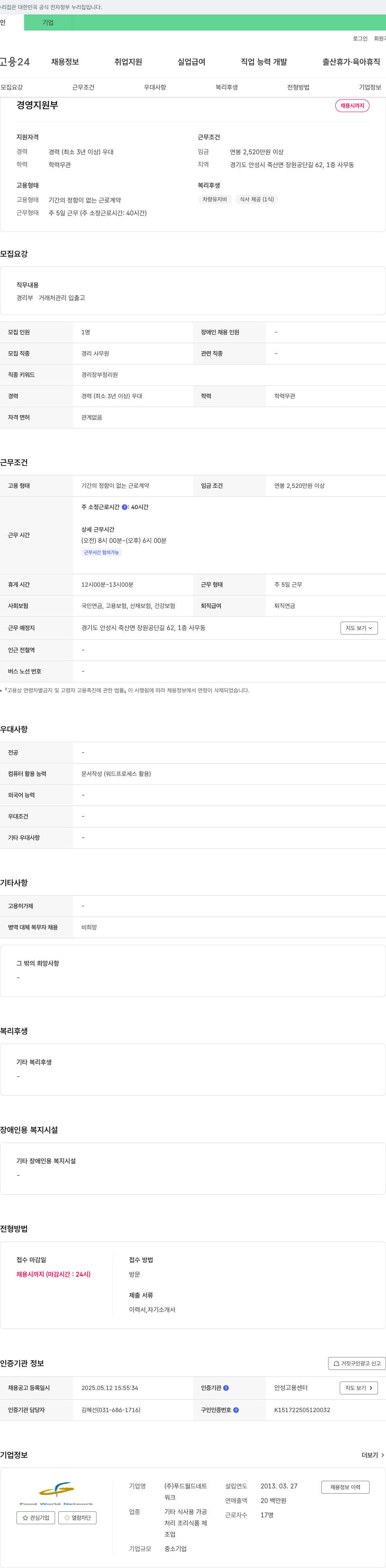 푸드월드네트 경영지원부 경리 사무원 채용 채용공고