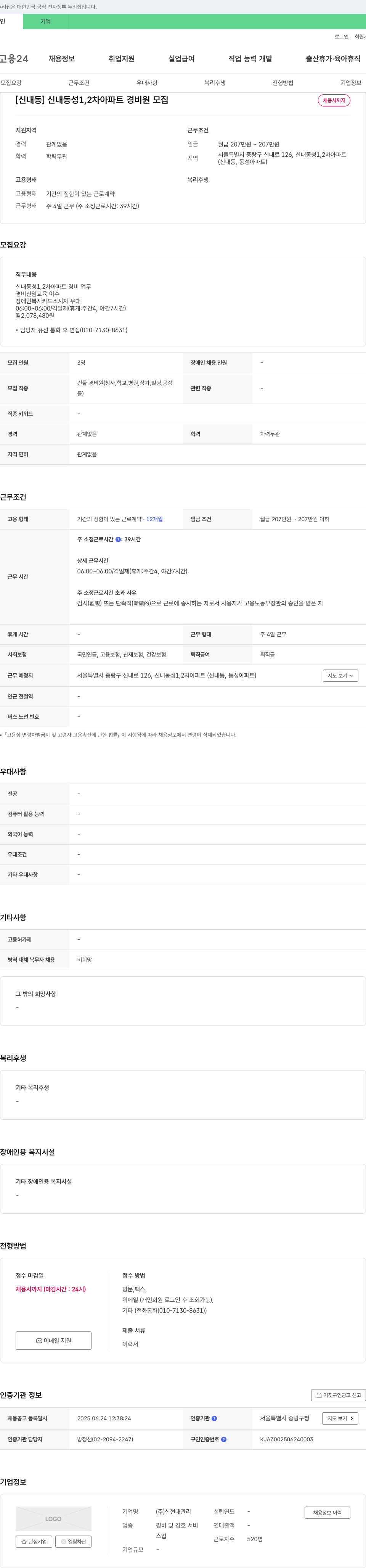 신현대관리 [신내동] 신내동 성 1,2차 아파트 경비원 모집 채용공고