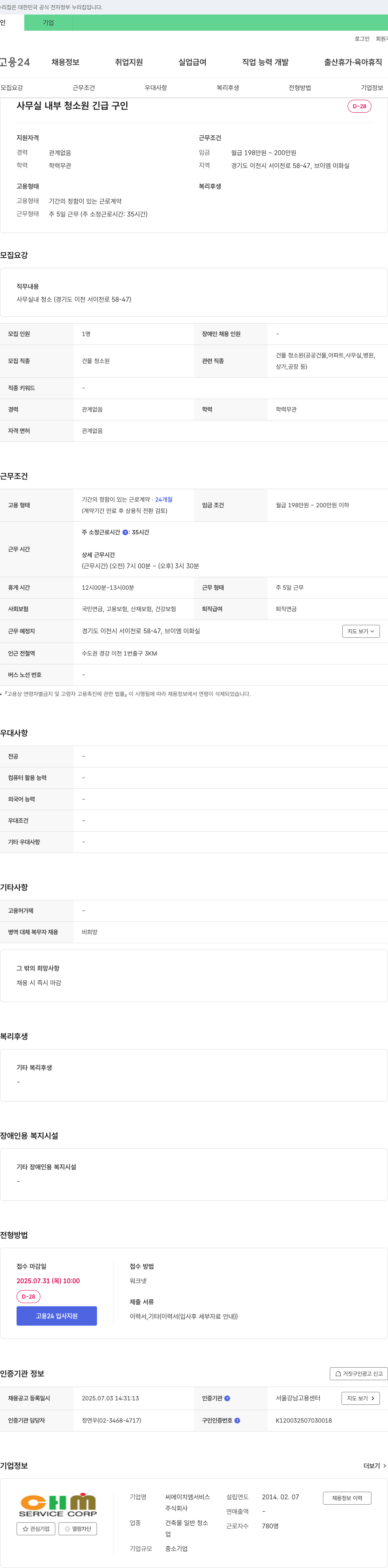 씨에이치엠서비스 사무실 내부 청소원 긴급 구인 채용공고