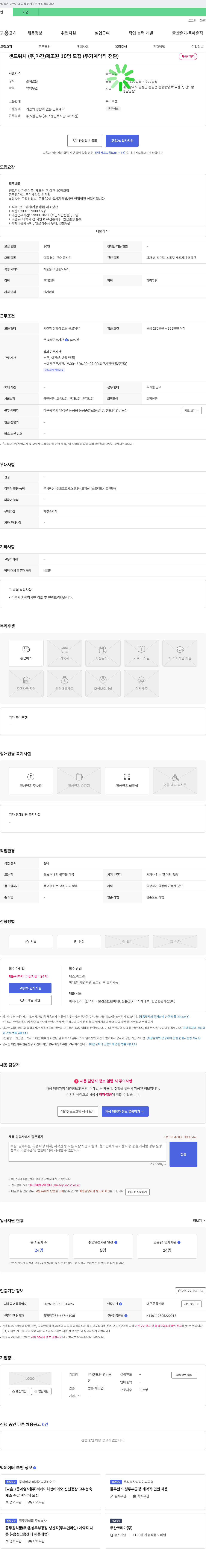샌드팜영남공장 샌드위치(주,야간) 제조원 10명 모집 (무기계약직 전환) 채용공고
