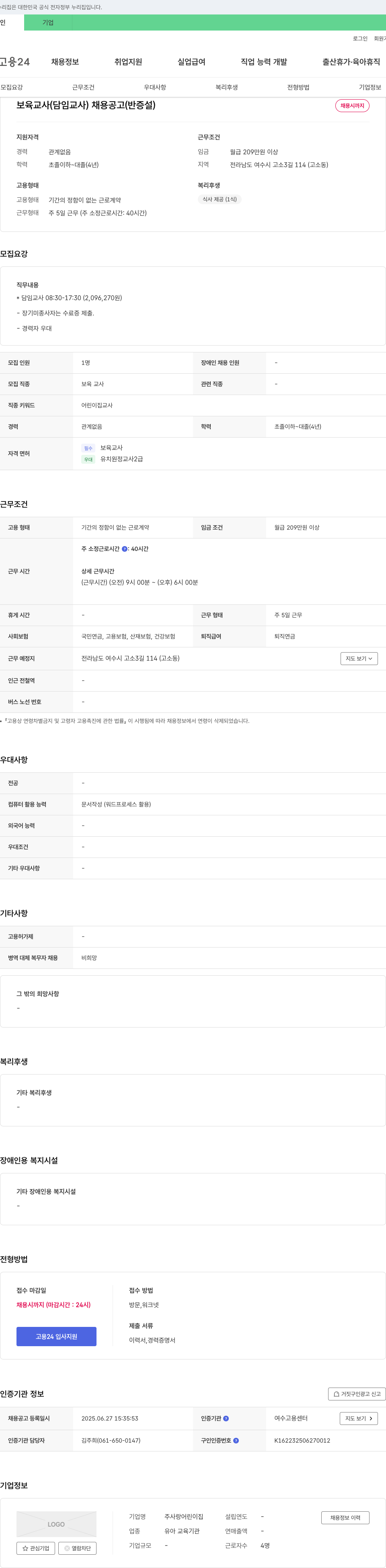 사랑 어린이집 보육 교사(담임 교사) 채용 공고(반 증설) 채용공고