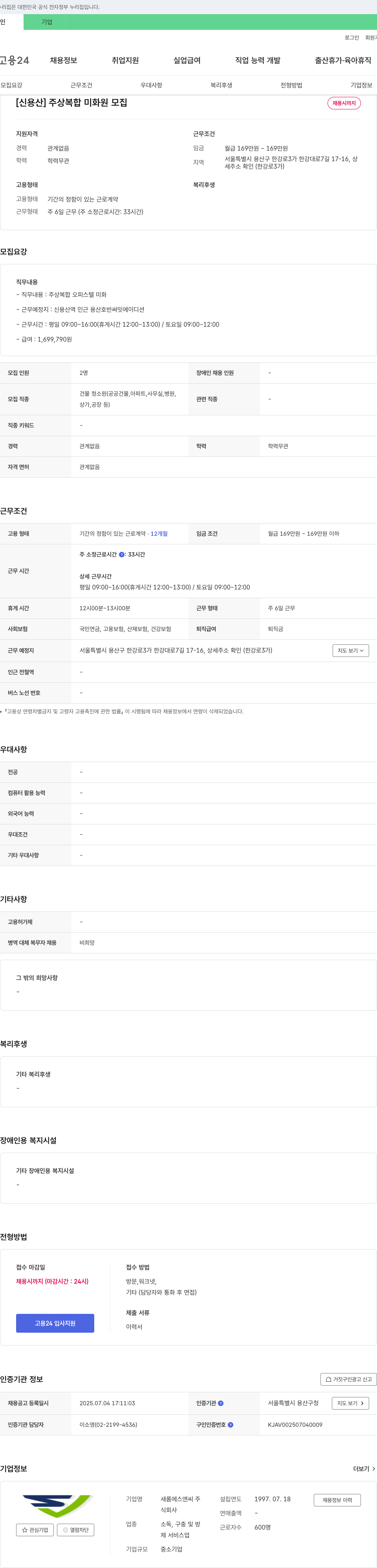 새롬에스앤씨 [신용산] 주상복합 미화원 모집 채용공고