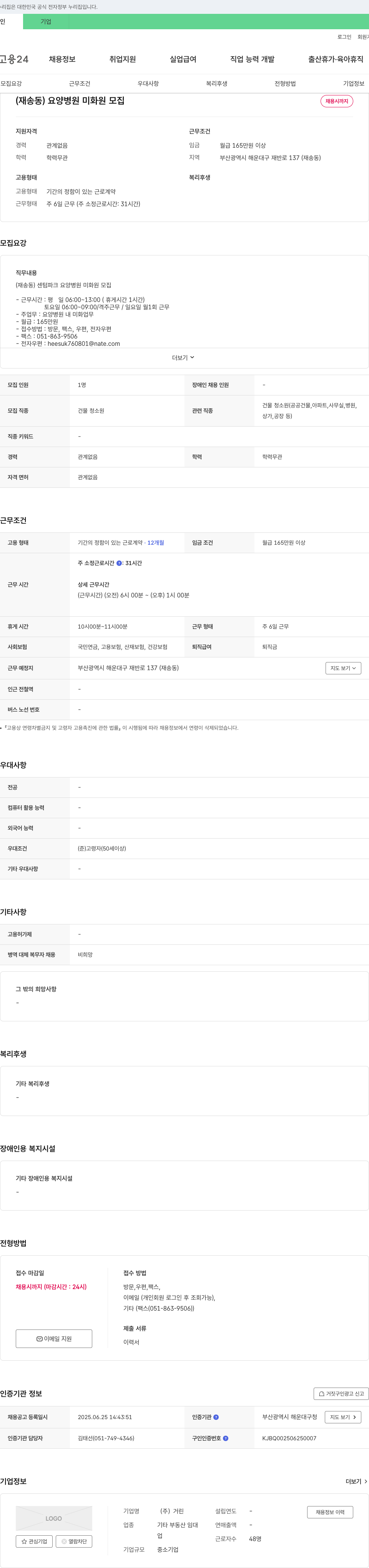 거린 (재송동) 요양병원 미화원 모집 채용공고