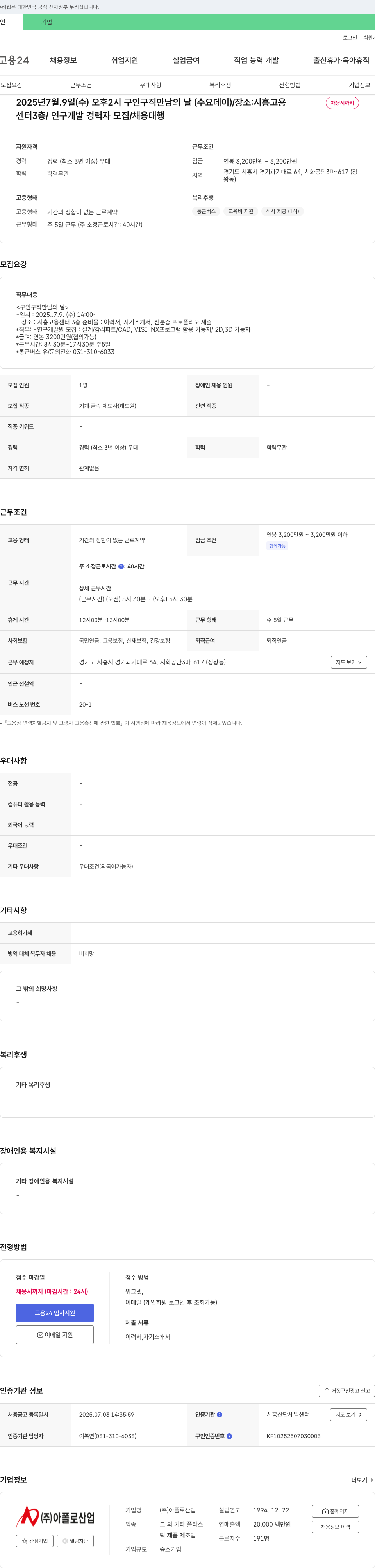아폴로산업 연구개발 경력자 모집 (구인구직 만남의 날, 시흥고용센터) 채용공고
