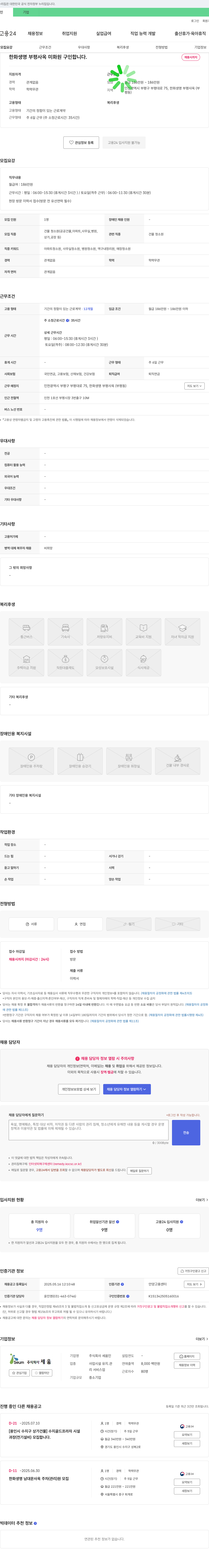 세움 한화생명 부평사옥 미화원 구인 채용공고