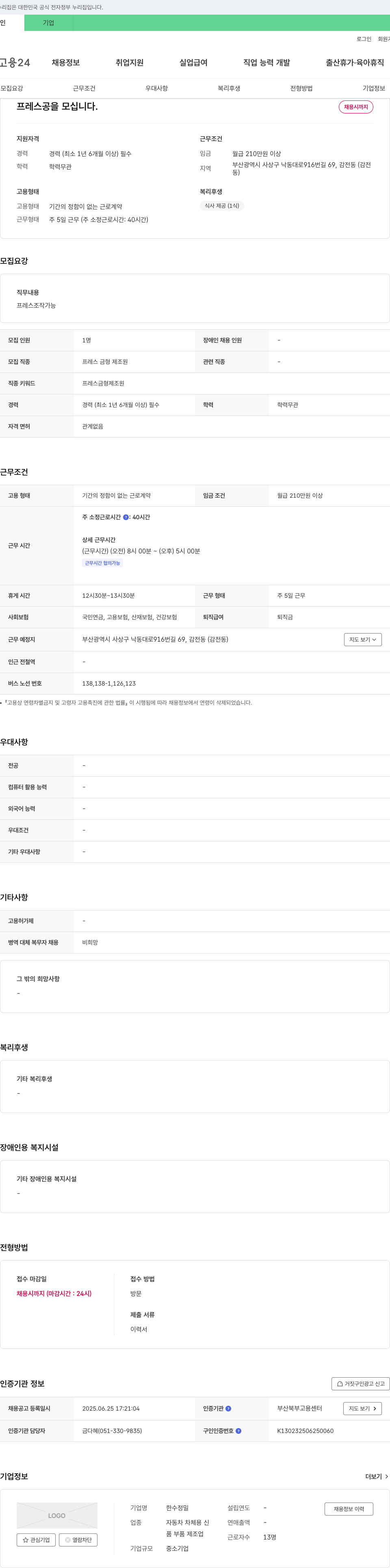 한수정밀 프레스 공을 모십니다. 채용공고