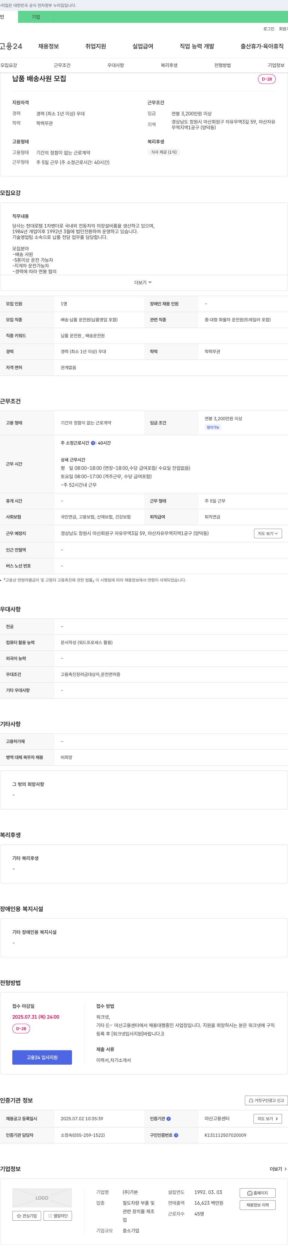 가본 납품 배송 사원 모집 채용공고