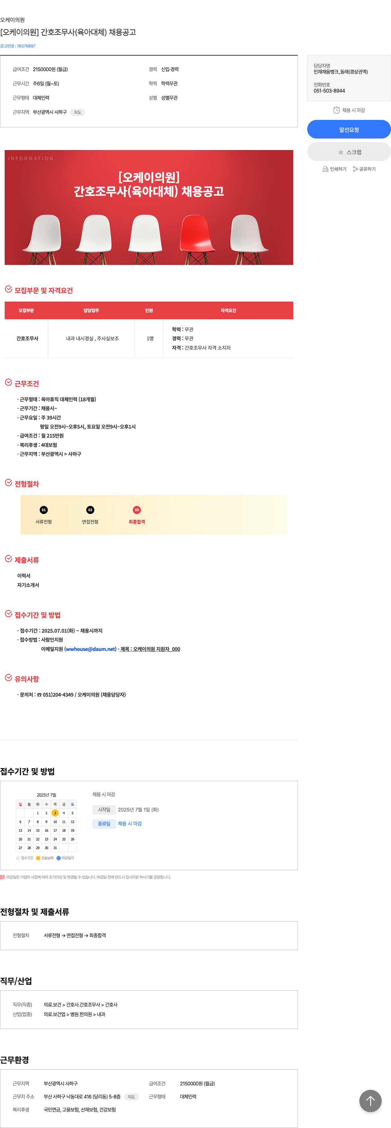 오케이의원 [오케이 의원] 간호조무사 (육아 대체) 채용 공고 채용공고