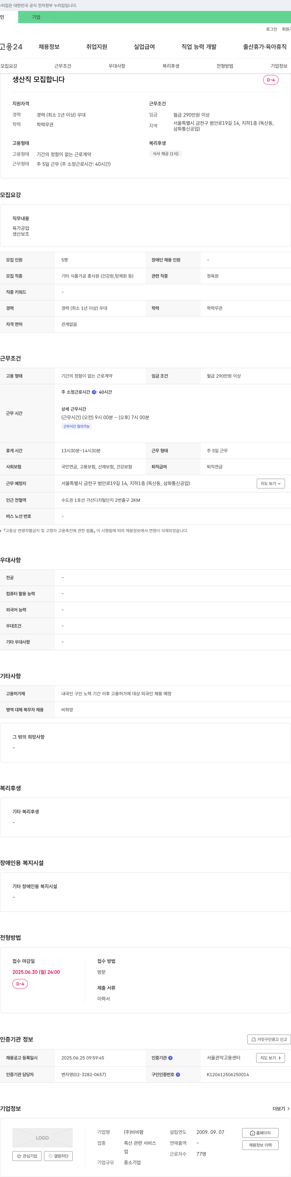 비비팜 생산직 모집합니다 채용공고
