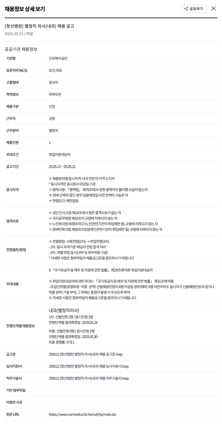 근로복지공단 정선병원 별정직 의사(내과) 채용 공고 채용공고