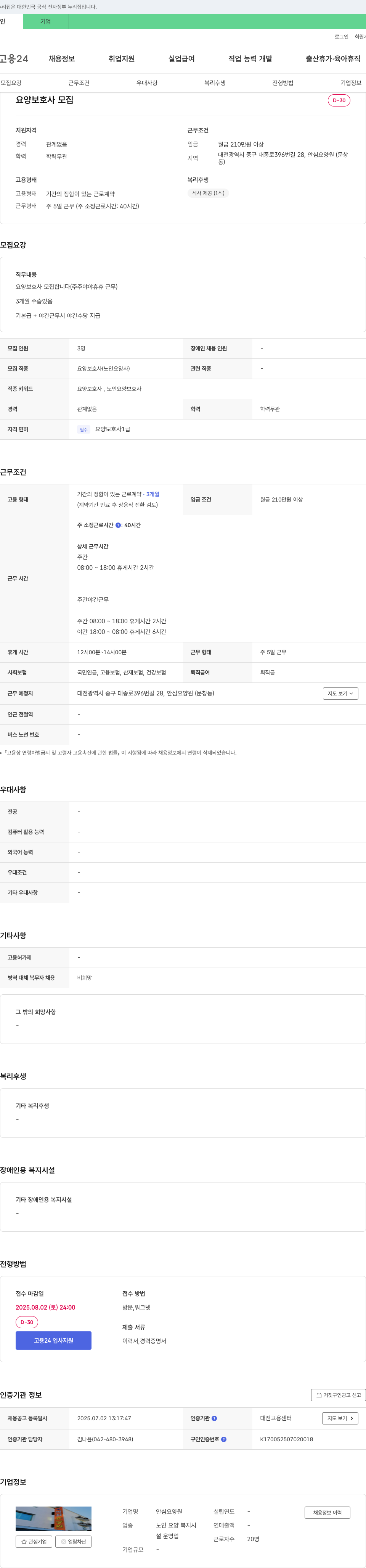 안심요양원 요양 보호사 모집 채용공고