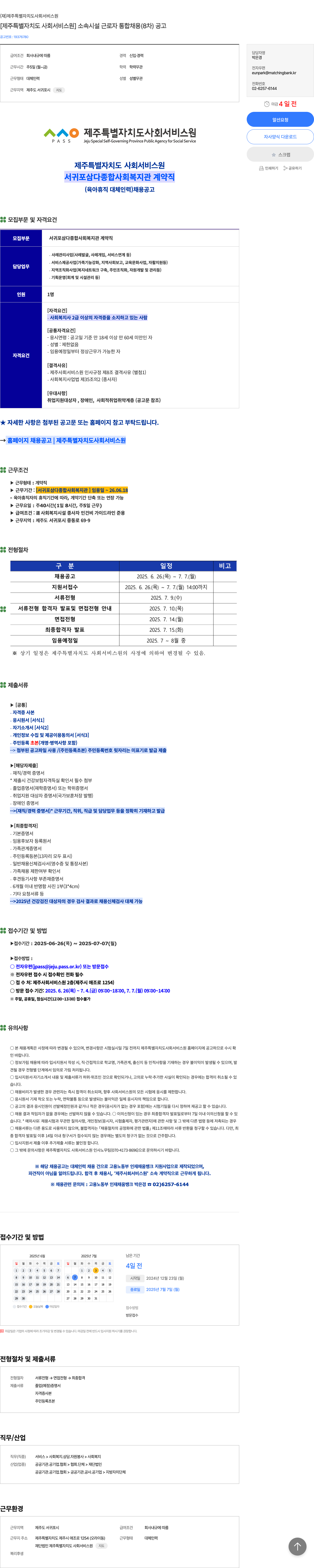 제주특별자치도사회서비스원 [제주특별자치도사회서비스원] 소속 시설 근로자 통합 채용 (8차) 공고 채용공고