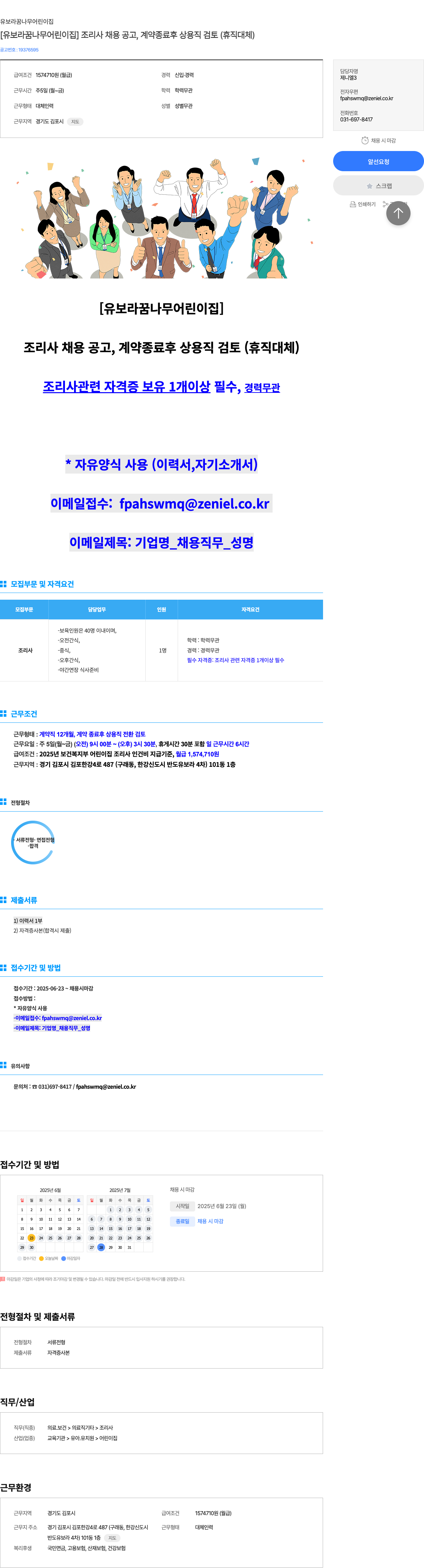 유보라꿈나무어린이집 [유보라 꿈나무 어린이집] 조리사 채용 공고, 계약 종료 후 상용직 검토 (휴직 대체) 채용공고