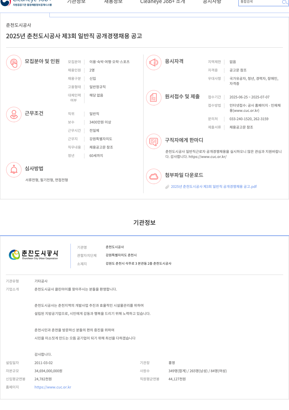 춘천도시공사 2025년 춘천도시공사 제3회 일반직 공개경쟁 채용 공고 채용공고
