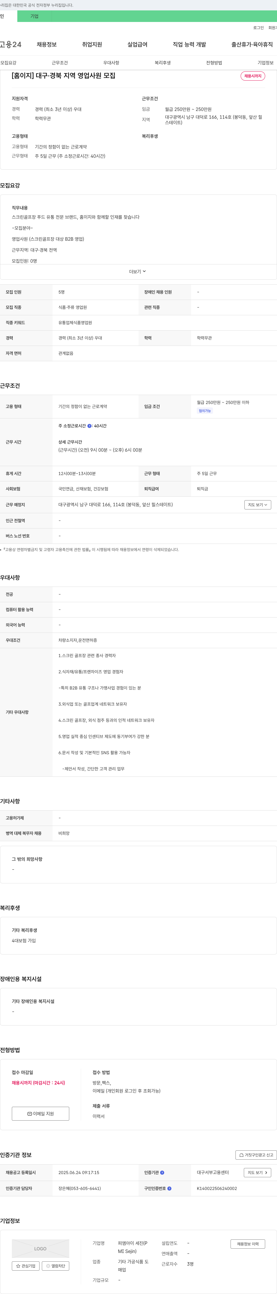 피엠아이세진 [홈이지] 대구·경북 지역 영업사원 모집 채용공고