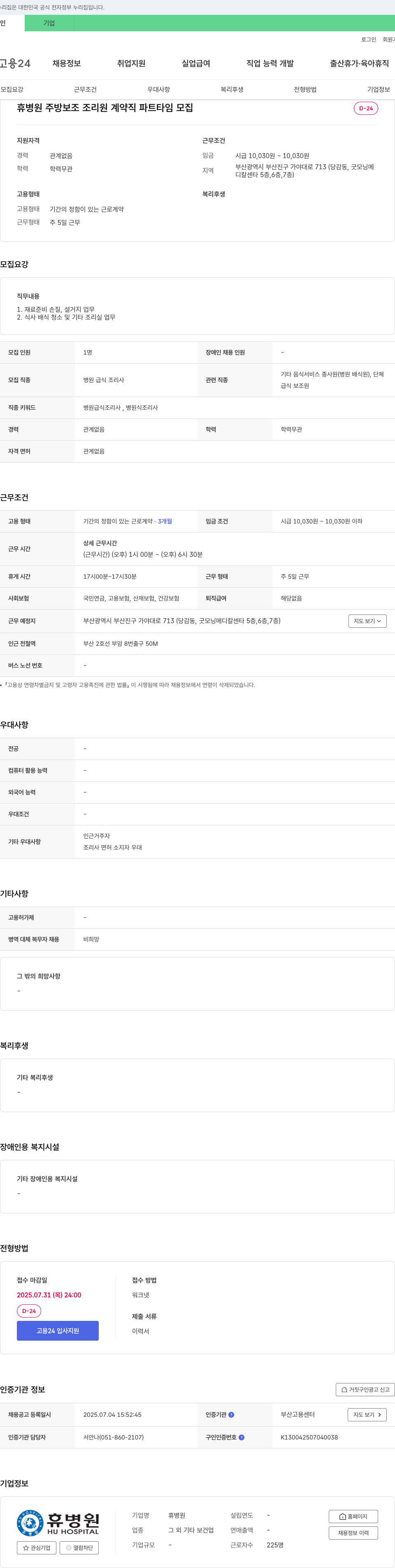 휴병원 주방 보조 조리원 계약직 파트타임 모집 채용공고