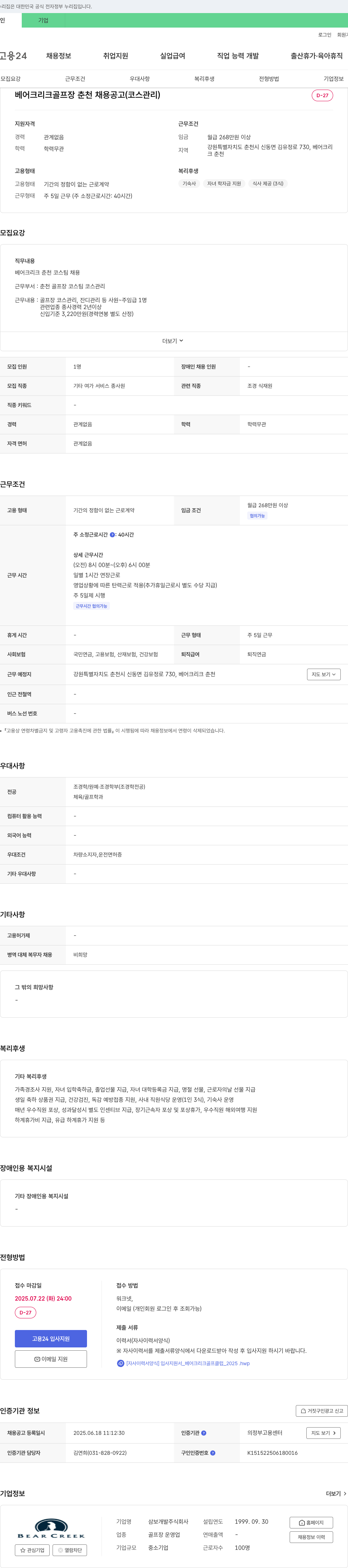 삼보개발 베어크리크 골프장 춘천 채용 공고 (코스 관리) 채용공고