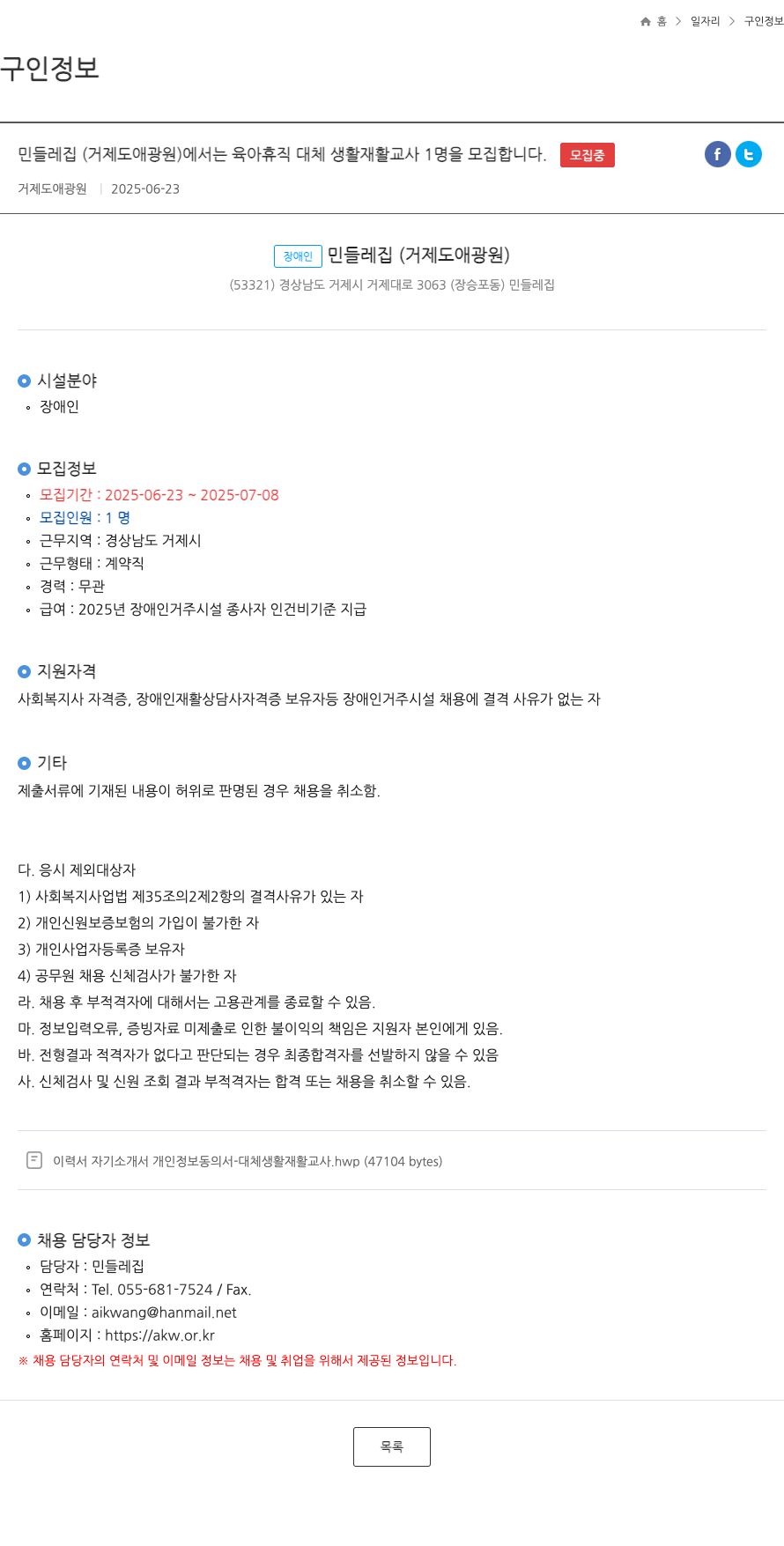 민들레집 육아휴직 대체 생활재활교사 1명 모집 채용공고