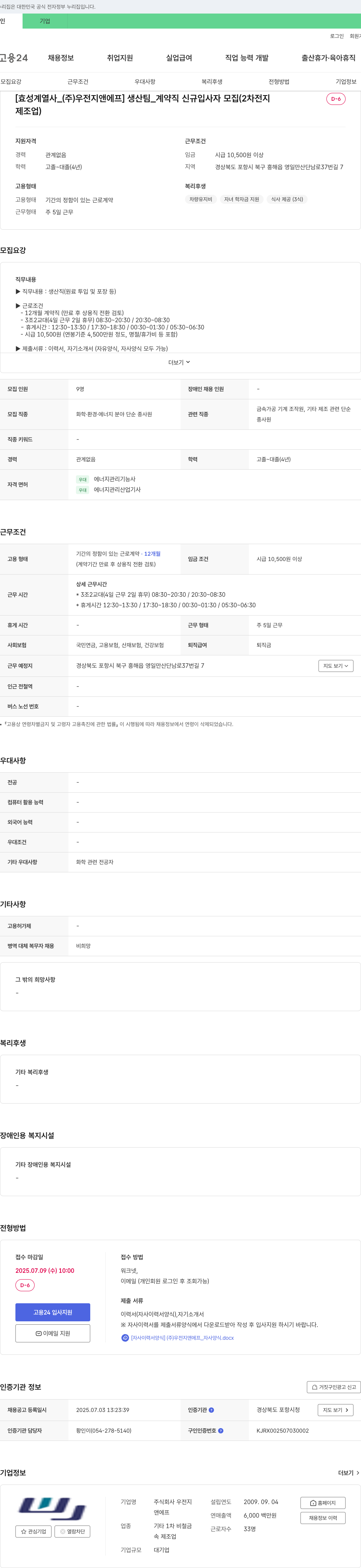 우전지앤에프 [효성 계열사 _ (주) 우전지앤에프] 생산팀 _ 계약직 신규 입사자 모집 (2차 전지 제조업) 채용공고