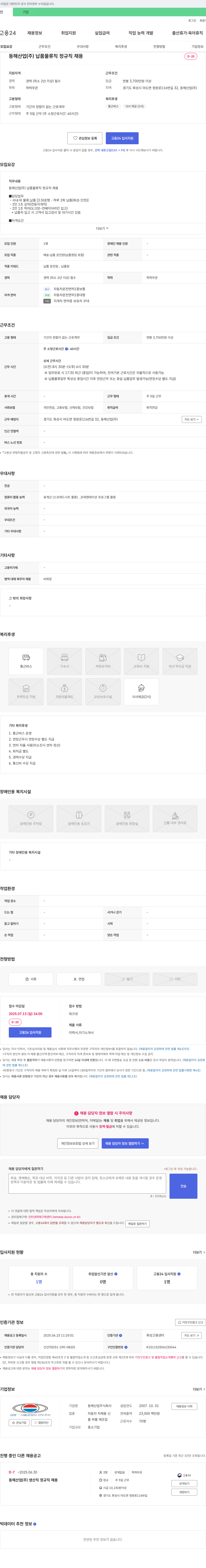 동해산업 동해산업(주) 납품 물류직 정규직 채용 채용공고