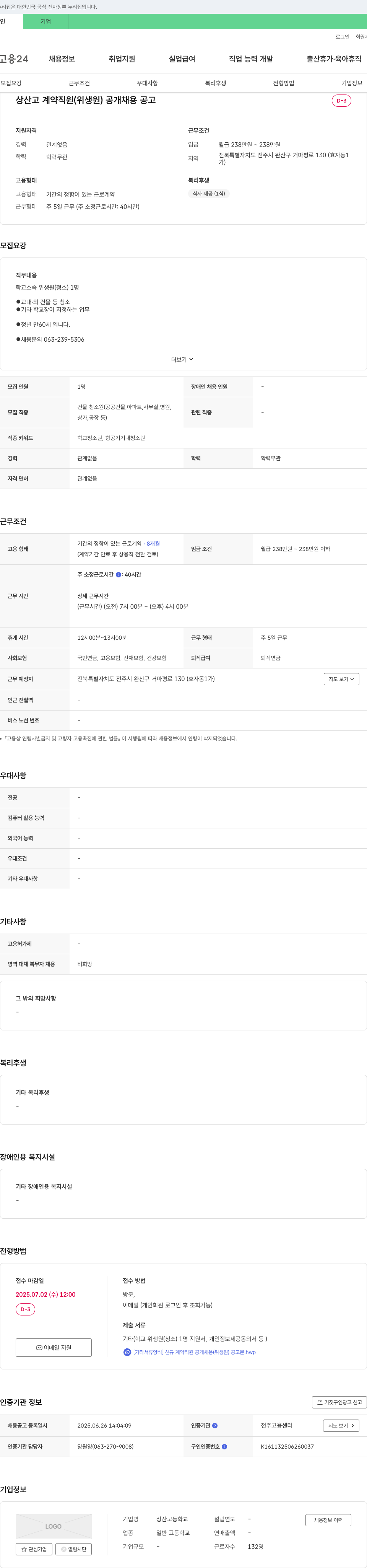 상산고등학교 상산고 계약 직원(위생원) 공개 채용 공고 채용공고