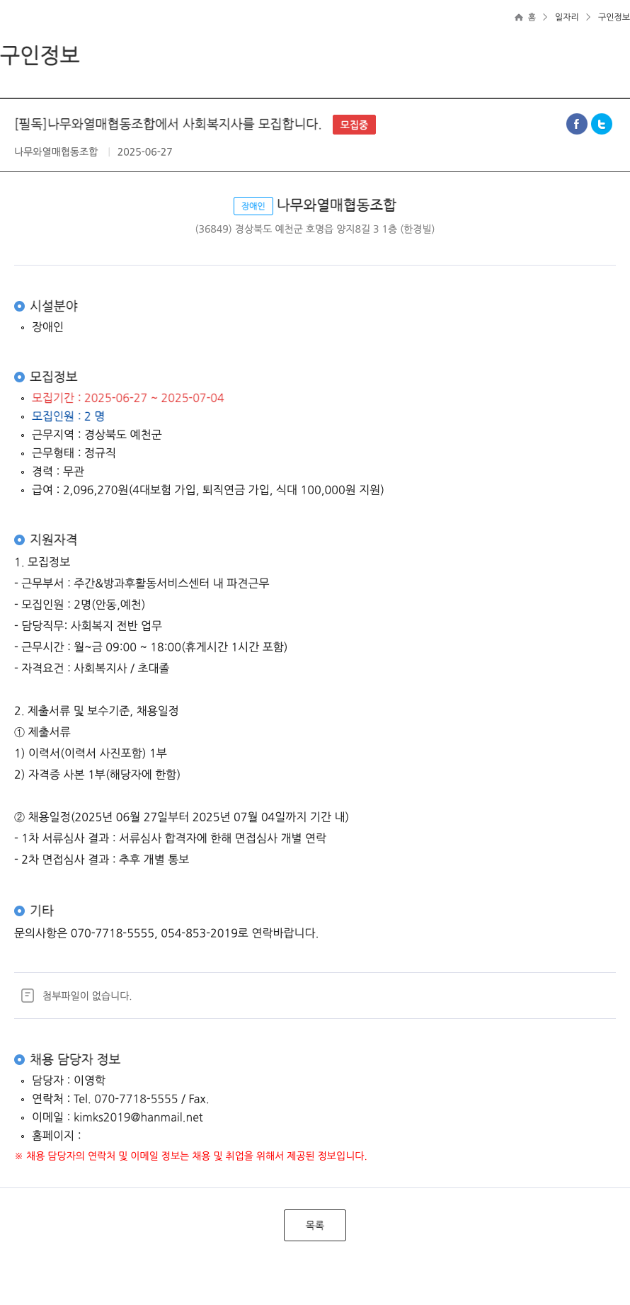 나무와열매 협동조합 사회복지사 모집 채용공고