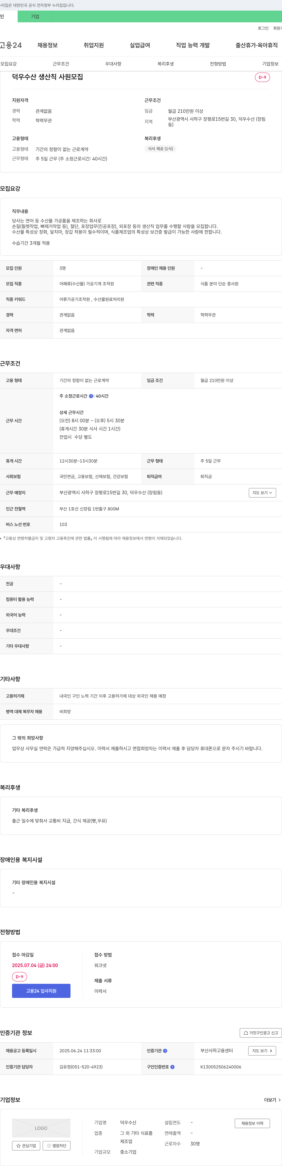 덕우수산 생산직 사원 모집 채용공고