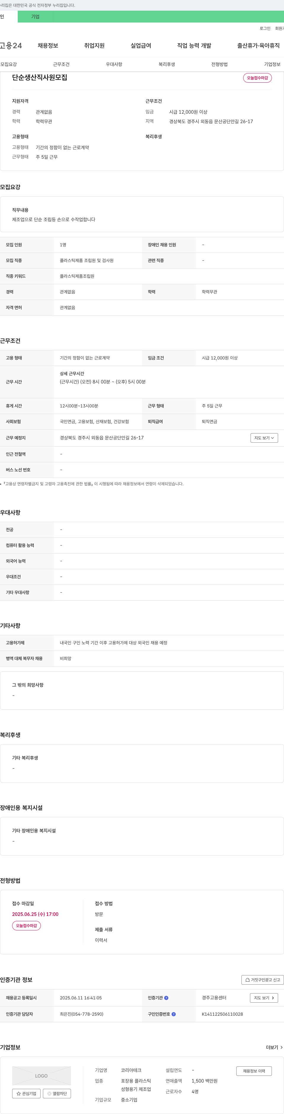 코리아테크 단순 생산직 사원 모집 채용공고
