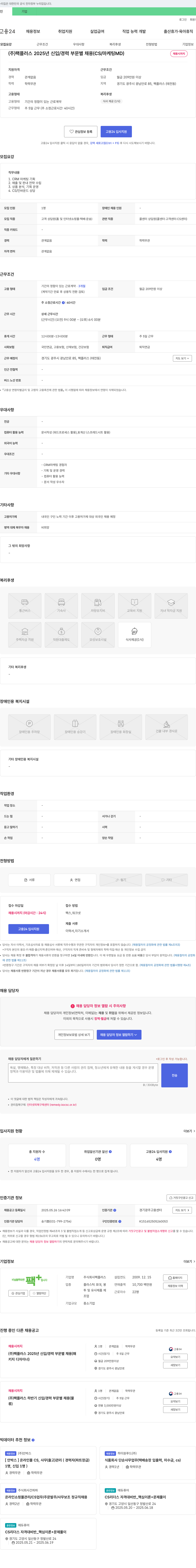 팩플러스 2025년 신입/경력 부문별 채용 (CS/마케팅 MD) 채용공고