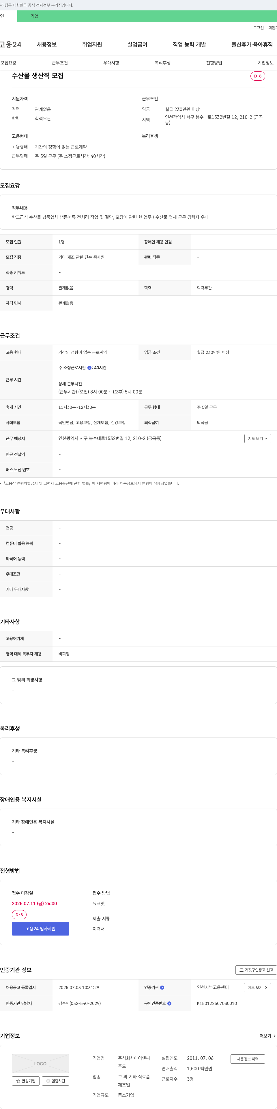 아이앤씨푸드 수산물 생산직 모집 채용공고