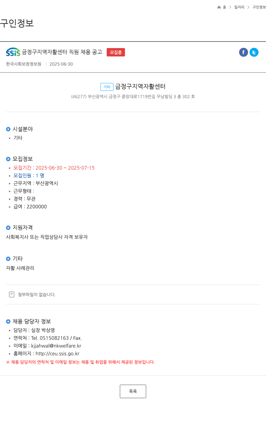 한국사회보장정보원 SSIS 금정구 지역 자활 센터 직원 채용 공고 채용공고