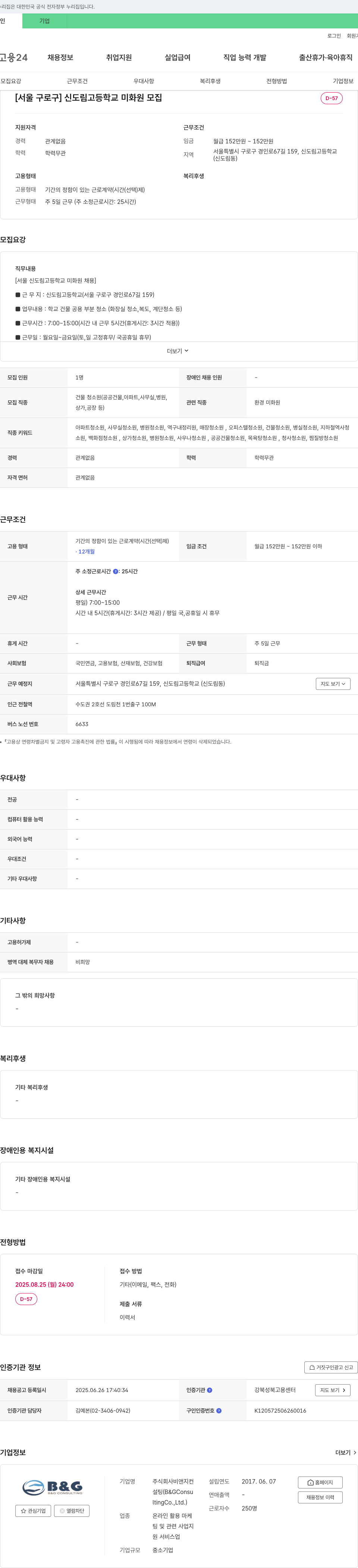 비앤지컨설팅 [서울 구로구] 신도림고등학교 미화원 모집 채용공고