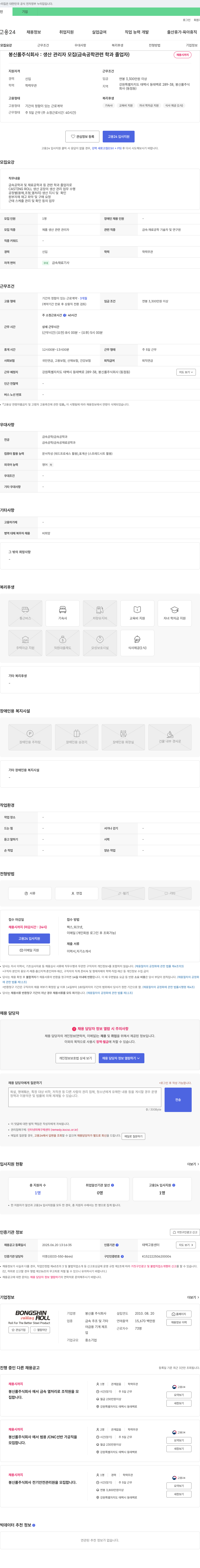 봉신롤 생산 관리자 모집 (금속공학 관련 학과 졸업자) 채용공고