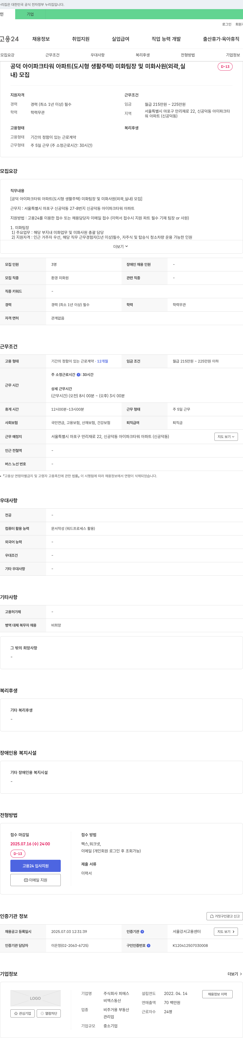 피에스 공덕 아이파크 타워 아파트(도시형 생활주택) 미화 팀장 및 미화 사원(외곽, 실내) 모집 채용공고